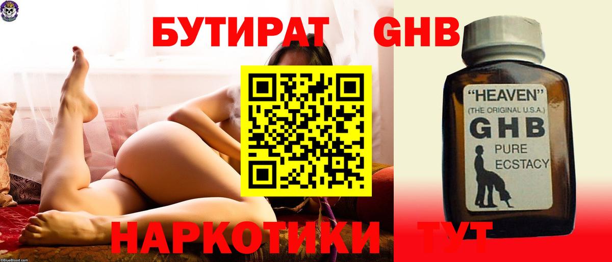 БУТИРАТ GHB  Вход с VPN  Железногорск 