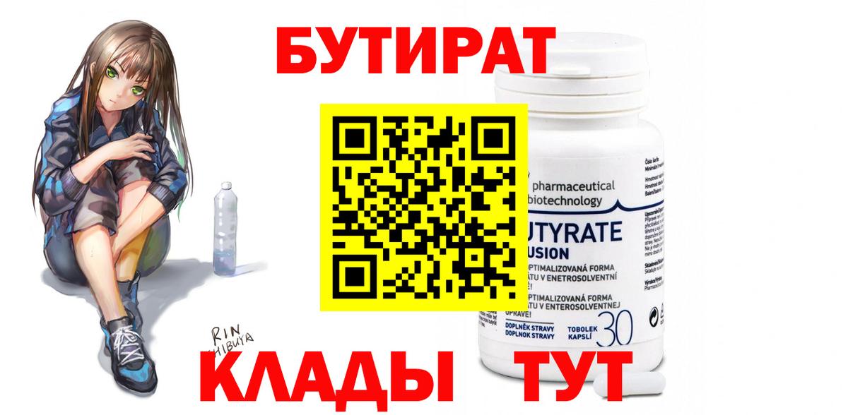 БУТИРАТ BDO Железногорск
